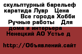 скульптурный барельеф каратида Лувр › Цена ­ 25 000 - Все города Хобби. Ручные работы » Для дома и интерьера   . Ненецкий АО,Устье д.